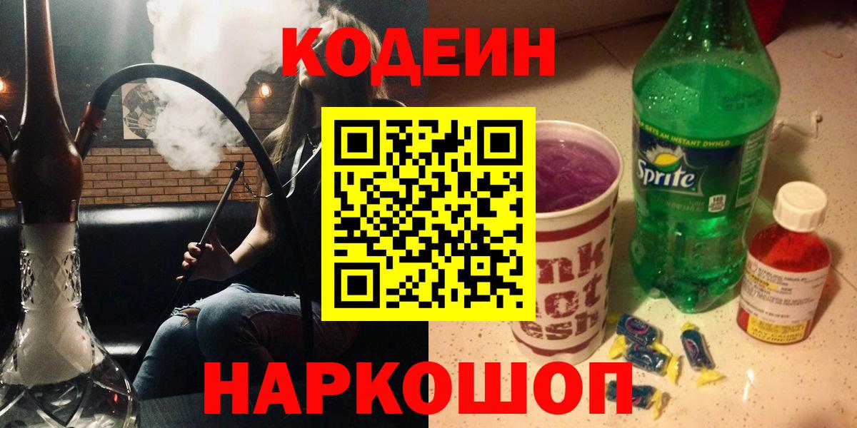 Кодеиновый сироп Lean Purple Drank Шарыпово